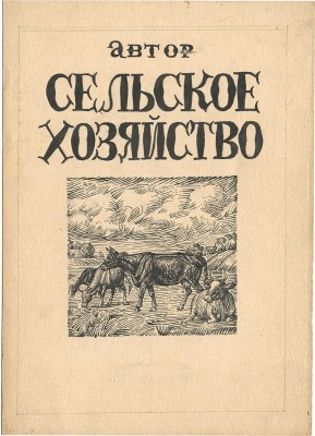 Климентов Михаил Иванович. Лот из четырех макетов обложек
